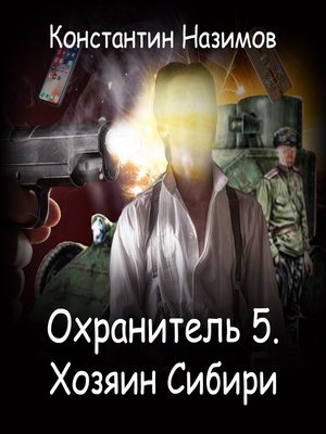 cover image of Охранитель. Хозяин Сибири